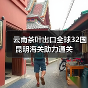 云南茶叶出口全球32国 昆明海关助力通关（图3）