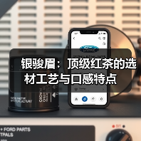 银骏眉:顶级红茶的选材工艺与口感特点(图2) 银骏眉:顶级红茶的选材工艺与口感特点(图2)