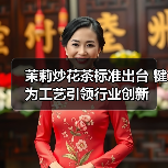 茉莉炒花茶标准出台 犍为工艺引领行业创新(图2) 茉莉炒花茶标准出台 犍为工艺引领行业创新(图2)