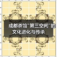 成都茶馆 成都茶馆