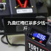 九曲红梅红茶多少钱一斤（图1）
