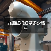 九曲红梅红茶多少钱一斤（图4）