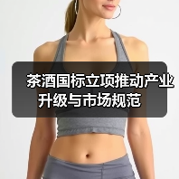 茶酒国标立项推动产业升级与市场规范（图1）