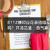 8112绿印谷花茶值得买吗?开汤品鉴,香气高扬表现出彩(图3) 8112绿印谷花茶值得买吗?开汤品鉴,香气高扬表现出彩(图3)