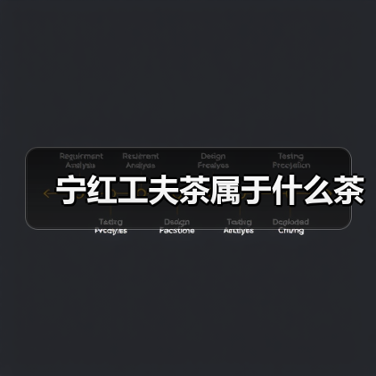 宁红工夫茶属于什么茶(图1) 宁红工夫茶属于什么茶(图1)