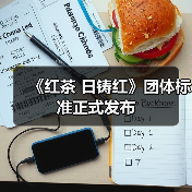 《红茶 日铸红》团体标准正式发布(图2) 《红茶 日铸红》团体标准正式发布(图2)