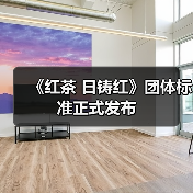 《红茶 日铸红》团体标准正式发布(图4) 《红茶 日铸红》团体标准正式发布(图4)