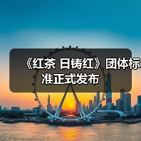 《红茶 日铸红》团体标准正式发布(图3) 《红茶 日铸红》团体标准正式发布(图3)