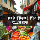 《红茶 日铸红》团体标准正式发布(图1) 《红茶 日铸红》团体标准正式发布(图1)