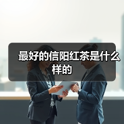 最好的信阳红茶是什么样的（图4）