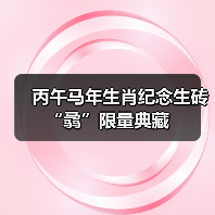 丙午马年生肖纪念生砖“骉”限量典藏(图2) 丙午马年生肖纪念生砖“骉”限量典藏(图2)