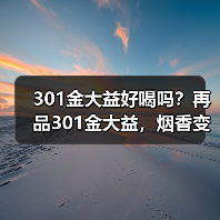 301金大益好喝吗?再品301金大益,烟香变弱,长期看好(图1) 301金大益好喝吗?再品301金大益,烟香变弱,长期看好(图1)