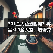 301金大益好喝吗?再品301金大益,烟香变弱,长期看好(图3) 301金大益好喝吗?再品301金大益,烟香变弱,长期看好(图3)