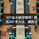 301金大益好喝吗?再品301金大益,烟香变弱,长期看好(图4) 301金大益好喝吗?再品301金大益,烟香变弱,长期看好(图4)
