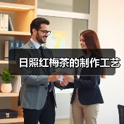 日照红梅茶的制作工艺(图4) 日照红梅茶的制作工艺(图4)
