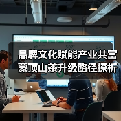 品牌文化赋能产业共富 蒙顶山茶升级路径探析(图4) 品牌文化赋能产业共富 蒙顶山茶升级路径探析(图4)
