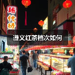 遵义红茶档次如何(图2) 遵义红茶档次如何(图2)