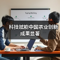 科技赋能中国茶业创新成果显著（图2）