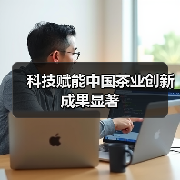 科技赋能中国茶业创新成果显著（图4）