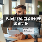 科技赋能中国茶业创新成果显著（图1）