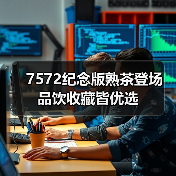 7572纪念版熟茶登场 品饮收藏皆优选（图4）