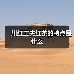 川红工夫红茶的特点是什么（图4）