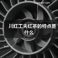川红工夫红茶的特点是什么（图2）