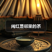 闽红是哪里的茶(图1) 闽红是哪里的茶(图1)