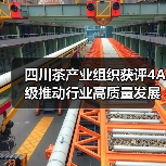 四川茶产业组织获评4A级推动行业高质量发展(图3) 四川茶产业组织获评4A级推动行业高质量发展(图3)
