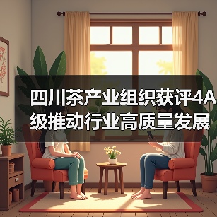 四川茶产业组织获评4A级推动行业高质量发展(图1) 四川茶产业组织获评4A级推动行业高质量发展(图1)