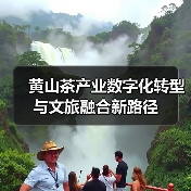 黄山茶产业数字化转型与文旅融合新路径(图1) 黄山茶产业数字化转型与文旅融合新路径(图1)