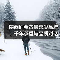 陕西消费者最喜爱品牌，千年茶香与品质对话（图3）
