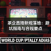 茶企直播新规落地：避坑指南与合规要点（图1）