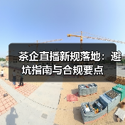 茶企直播新规落地：避坑指南与合规要点（图2）