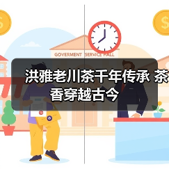 洪雅老川茶千年传承 茶香穿越古今（图2）