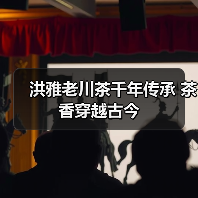 洪雅老川茶千年传承 茶香穿越古今（图3）