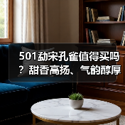 501勐宋孔雀值得买吗？甜香高扬、气韵醇厚，曾是五只孔雀之首（图4）