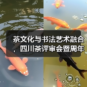 茶文化与书法艺术融合，四川茶评审会暨周年庆圆满举行（图4）