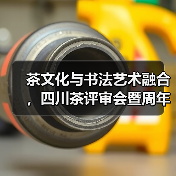 茶文化与书法艺术融合，四川茶评审会暨周年庆圆满举行（图3）