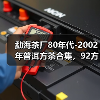 勐海茶厂80年代-2002年普洱方茶合集，92方砖末代茶王，值得品鉴（图1）