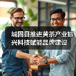 城固县推进黄茶产业振兴科技赋能品牌建设（图2）