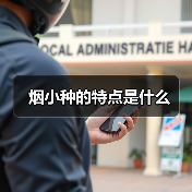 烟小种的特点是什么（图3）