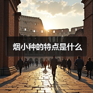 烟小种的特点是什么（图1）