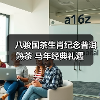 八骏国茶生肖纪念普洱熟茶 马年经典礼遇(图3) 八骏国茶生肖纪念普洱熟茶 马年经典礼遇(图3)