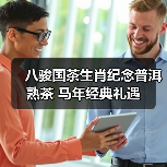 八骏国茶生肖纪念普洱熟茶 马年经典礼遇(图4) 八骏国茶生肖纪念普洱熟茶 马年经典礼遇(图4)