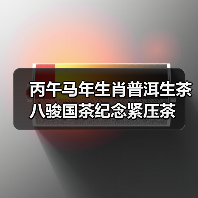 丙午马年生肖普洱生茶八骏国茶纪念紧压茶（图1）