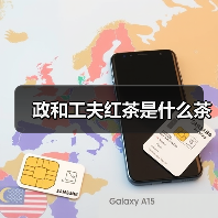 政和工夫红茶是什么茶（图3）