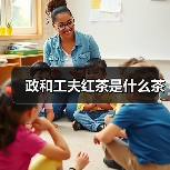 政和工夫红茶是什么茶（图4）