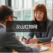 汉山红如何（图2）