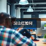 汉山红如何（图4）